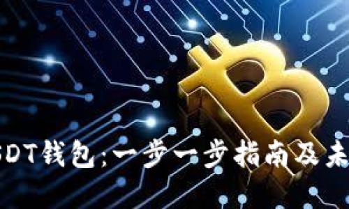 如何创建USDT钱包:一步一步指南及未来发展趋势