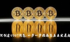 如何创建USDT钱包：一步一步指南及未