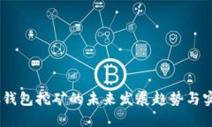 USDT放钱包挖矿的未来发展趋势与实用