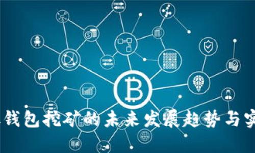 USDT放钱包挖矿的未来发展趋势与实用指南