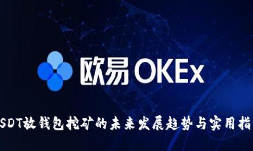 USDT放钱包挖矿的未来发展趋势与实用指南