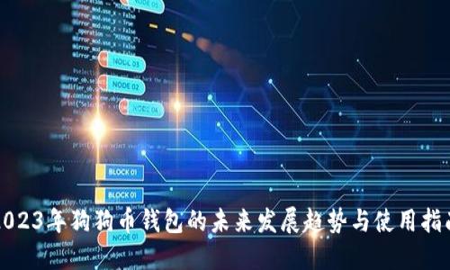 2023年狗狗币钱包的未来发展趋势与使用指南