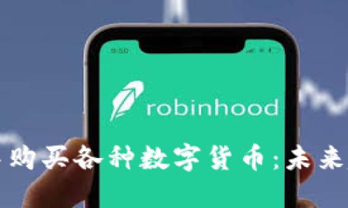 如何在TP钱包中购买各种数字货币：未来趋势与发展指南