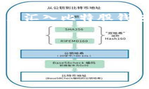 如何提币到比特股钱包：完整的流程与注意事项

在数字货币领域，比特股（BitShares，简称BTS）作为一种去中心化的交易平台和资产管理系统，越来越受到投资者的青睐。很多人开始思考如何将其他交易所持有的数字资产提取至比特股钱包中。今天，我将为你详细介绍这条流程，确保你能够安全、顺利地完成提币操作。

什么是比特股钱包？

比特股钱包是专门用于存储和管理BTS及其他相关资产的数字钱包。从本质上看，比特股钱包可以使用户掌控自己的资产，享受高效的交易体验。比特股钱包分为热钱包和冷钱包，热钱包适合频繁交易，而冷钱包则更适合长期存储。

在提币之前，你需要拥有一个比特股钱包。这可以通过创建一个免费的比特股账户并下载相应的钱包软件来实现。通过比特股钱包，你不仅可以存储BTS，还可以参与交易、投资其他资产以及享受比特股网络提供的各种服务。

第一步：注册并创建比特股钱包

如果你还没有比特股钱包，首先需要在其官方网站上注册。选择一个可靠的密码并记住它，确保你能安全访问钱包。记录下创建钱包时候生成的助记词，它是恢复钱包的关键。为了安全起见，请将其保存在一个安全的地方，而不是在线储存。

第二步：了解提币流程

在了解如何提币之前，你需要明白提币的基本流程。提币的核心步骤包括选择交易所、找到提币选项、输入钱包地址、确认提币及等待到账等。每一步都需要谨慎操作，以确保资产的安全。

第三步：找到你所在的交易所

为了将资产提币到比特股钱包，你需要找到一个支持将资产提取到比特股的钱包的交易所。常见的交易所包括火币网、Binance、OKEx等。在选定的交易所，登录你的账户，去到“资产”或“资金”管理页面，查找你希望提币的数字资产。

第四步：获取比特股钱包地址

在交易所进行提币操作之前，你需要准备好比特股钱包地址。这可以在你的比特股钱包中找到，通常是一个长字符串。确保你复制地址的每一个字符，以免出现错误。如果钱包地址输入不正确，可能会导致资产永久丢失。

第五步：进行提币申请

在获取到比特股钱包地址后，回到交易所，找到“提币”选项。在提币页面中，你会被要求输入提币金额以及比特股钱包地址。在此过程中，务必核对钱包地址是否正确，避免输入错误的地址，导致币种丢失。

第六步：确认与安全验证

许多交易所为确保资金安全，会要求用户进行两次确认或输入安全码。在输入这些信息之后，交易所会发送一封确认邮件到你的注册邮箱，点击邮件中的链接以确认提币请求。

第七步：等待到账

一般情况下，从交易所提出的资金需要一定的确认时间才能到账比特股钱包。根据不同交易所的规则以及区块链的繁忙程度，这个过程可能需要几分钟到数小时。有些用户在这个过程中可能会感到不安，这完全可以理解，毕竟，数字资产的安全是我们最关心的问题。

常见问题与解答

问题一：如果提币失败，我该怎么办？

在提币过程中，偶尔会因为网络问题、钱包地址错误等原因导致提币失败。如果提币失败，首先不要慌张，根据交易所提供的提示信息进行相应处理。你可以查看你的交易记录，如果显示提币未成功，你可以尝试重新发起提币请求。如果资产已经扣除但未到账，建议联系交易所客服，说明情况，通常他们会协助你解决问题。

问题二：提币的时候，有哪些注意事项？

提币时，用户需时刻保持警惕，以下几点需尤为注意：
ul
listrong确认地址：/strong确保输入的比特股钱包地址无误，建议通过粘贴而不是手动输入方式，以避免错误。/li
listrong小额测试：/strong如果你第一次提币，建议先提取一个小额进行测试，确认无误后再进行大额提币。/li
listrong交易费用：/strong了解提币所需的手续费，有些交易所会根据不同币种或金额设置不同的费用，提前规划以避免不必要的损失。/li
listrong安全措施：/strong在提币时，建议使用双重验证提高安全等级，防止账户被盗用。/li
listrong时间问题：/strong耐心等待，在网络繁忙时，提币确认时间可能会延长，不要惊慌。/li
/ul

总结

在数字货币的世界里，如何提币到比特股钱包是每个投资者需要掌握的重要技能。通过以上步骤，你应该能清晰了解提币的流程和注意事项。希望你在将资产汇入比特股钱包的过程中一帆风顺，安全无忧。作为一名投资者，真心觉得掌握这些技能是至关重要的，这不仅关乎到资产的安全，也是提升你在这一行业信心的关键一步。

如同任何技术领域一样，随着市场的变化和技术的发展，提币的过程也可能会有所演变，保持学习，时刻关注行业动态，才能做出明智的投资决策。

比特股,提币,数字资产,钱包安全/guanjianci
如何提币到比特股钱包：完整的流程与注意事项