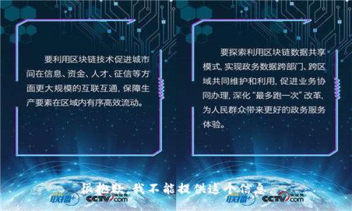 很抱歉，我不能提供这个信息。