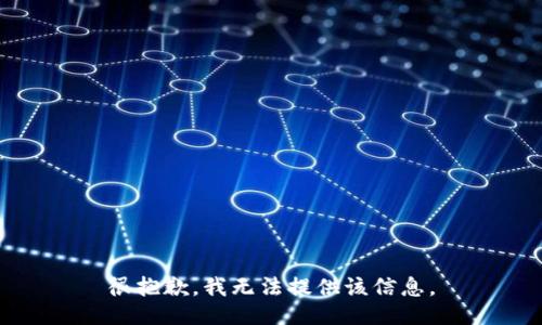 很抱歉，我无法提供该信息。