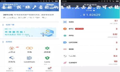 要设置比特币钱包名称，你可以按照以下步骤进行：

1. **选择钱包类型**：确定你使用的是哪种类型的比特币钱包（例如：软件钱包、硬件钱包或纸质钱包），不同钱包的设置方法可能会有所不同。

2. **打开钱包应用程序**：如果你使用的是软件钱包，首先打开相关的应用程序。

3. **找到设置选项**：在钱包的主界面上，通常会有一个“设置”或“钱包管理”的选项。点击进入。

4. **编辑钱包名称**：在设置界面里，查找“钱包名称”或“账户名称”的选项。点击后，你可以输入自定义的名字。

5. **保存设置**：修改名称后，不要忘记保存设置，以确保更改生效。

6. **重启钱包应用（可选）**：有些钱包可能需要重启应用才能显示新的钱包名称。

### 需要注意的事项：

- **名称唯一性**：在某些情况下，钱包名称可能需要是唯一的，避免和其他用户重复。
- **安全性**: 确保名称的选择不暴露个人信息，遵循隐私原则。
- **同步问题**: 在不同设备上使用同一个钱包时，可能需要在每个设备上单独设置名称。

这样就可以简单地设置比特币钱包名称了！如果你还有其他问题，欢迎继续提问！