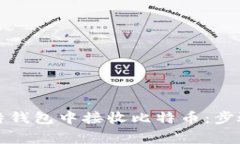 如何在巴比特钱包中接收比特币：步骤