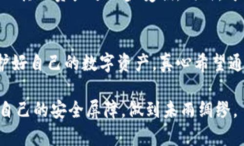 tiaoti以太坊假钱包的未来发展趋势：如何保护您的数字资产安全/tiaoti  
以太坊, 假钱包, 数字资产, 安全策略/guanjianci  

引言
在如今这个数字货币飞速发展的时代，以太坊作为一种备受欢迎的区块链平台，其应用场景与日俱增。然而，伴随着技术的进步，一些不法分子也开始利用假钱包产品来欺骗用户，导致数字资产的损失。真心觉得，这个问题不仅关乎个人的财产安全，而且还关乎整个行业的健康发展。因此，除了深入了解以太坊假钱包的发展趋势，学习如何保护自己的数字资产，也变得日益重要。

以太坊假钱包的定义
在深入讨论之前，我们首先需要搞清楚什么是以太坊假钱包。简单来说，假钱包是一种伪装成真实数字钱包的软件或应用，其目的是为了盗取用户的私钥或其它敏感信息。一旦用户将自己的资产转入这样的假钱包，转眼间这些资产就会消失无踪。无可否认，随着以太坊及其相关应用的发展，假钱包的技术与手法也变得越来越复杂，用户面临的风险不容忽视。

以太坊假钱包的发展趋势
在未来的发展中，假钱包的趋势将呈现几个显著特点。首先，假钱包的伪装技术会不断升级，以迷惑更多用户。其次，假钱包可能会利用社交工程学，操控用户的心理，使其更易上当受骗。比如，假冒的客服、虚假的投资机会等，这些都会让用户在不知不觉中将资产置于危险之中。最后，随着技术的进步，假钱包的运行将更加隐蔽，用户将更难以识别其真实身份。

如何识别假钱包？
为了保护自己的数字资产，了解如何识别假钱包是至关重要的。首先，用户应该仔细检查钱包的官方渠道，确保下载的应用是来自官方网站。其次，务必查看钱包的用户评价与反馈，很多用户的真实经验往往能起到警示作用。此外，设置强密码和双重验证也是有效的保障措施。真心觉得，这些小细节在关键时刻可能会拯救您的资产。

防止假钱包的措施
防止假钱包的侵害，不仅仅是个人用户的责任，整个行业也需要共同努力。平台方可以通过多种方式提高用户的警惕性，例如开展用户教育活动、发布行业报告和警示公告等。同时，区块链技术本身的透明性能够帮助用户更好地识别与选择真实的钱包。同时，政府监管也非常重要，通过法律法规对假钱包进行打击，可以有效保护用户的权益。

保持警惕，安全投资
在这个信息量如此庞大的时代，保持警觉是确保安全投资的关键。用户在进行数字资产交易时，应时刻关注市场动态与安全风险。同时，寻求专业人士的意见也是一种不错的选择，真心觉得，透过专业的指导能够帮助用户避开很多安全隐患。

常见问题解答

问题一：如何选择安全的以太坊钱包？
在选择以太坊钱包时，有几个关键因素需要考虑。首先，钱包的安全性至关重要。确保选择那些采用高级加密技术和多重安全验证的钱包。其次，用户友好性也很重要，您要确保自己可以方便地进行资金划转及管理。此外，社区的支持和开发者的信誉也不可忽视，选择那些得到用户评价和认可的钱包是明智之举。

问题二：如果不幸遇到假钱包，我该如何处理？
如果您不幸遇到假钱包，首先要保持冷静。不妨试着收集相关证据，包括与假钱包的交互记录、相关网页截图等。接下来，您应尽快更改自己在其他钱包或交易平台的密码，防止其他资产进一步受损。同时，可以考虑向相关监管部门报告，以便采取后续措施。真心觉得，虽然面对这样的困境会让人无比沮丧，但及时的应对措施能够帮助您减少损失。

结语
以太坊假钱包的威胁无时无刻不在，却同样给予了我们更高的警觉性与安全意识。在未来，随着技术的发展，假钱包的形态与手法将更加多样化，用户必须时刻保持警惕，保护好自己的数字资产。真心希望通过这篇文章，大家能够对以太坊假钱包有更深入的了解，并找到合适的方法来防范潜在的威胁。  

通过对以太坊假钱包的全面分析，我们可以看出它不仅是一个技术问题，更是涉及到用户心理和市场环境的一系列复杂热点。希望大家都能在未来的数字资产投资中，筑起自己的安全屏障，做到未雨绸缪。