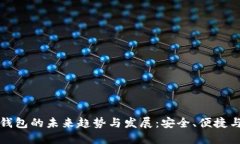 比特币冷钱包的未来趋势与发展：安全