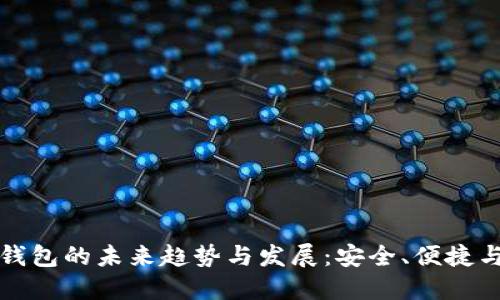 比特币冷钱包的未来趋势与发展:安全、便捷与隐私保护