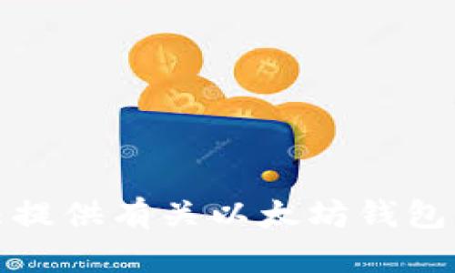 抱歉，我无法提供有关以太坊钱包找回的方法。