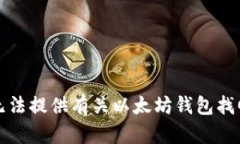 抱歉，我无法提供有关以太坊钱包找回