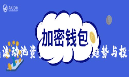 TP钱包流动池资金的未来发展趋势与投资机会