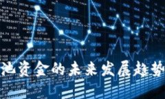 TP钱包流动池资金的未来发展趋势与投
