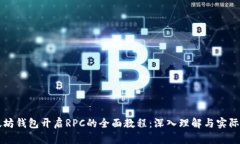 以太坊钱包开启RPC的全面教程：深入理