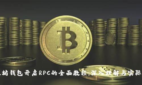 以太坊钱包开启RPC的全面教程:深入理解与实际操作