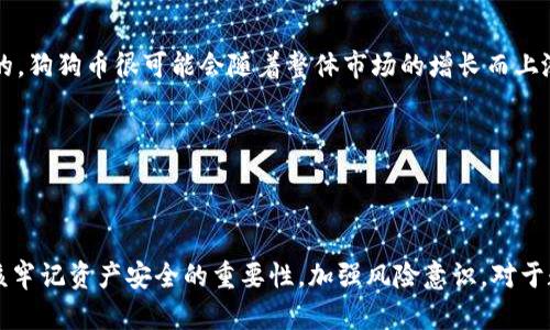 TP钱包与狗狗币的兼容性解析

近年来，虚拟货币逐渐成为金融领域的一股新兴力量，其中狗狗币（Dogecoin）因其社区文化和炫酷的造型受到了众多用户的青睐。作为一种备受关注的数字资产，许多投资者希望能够通过安全、方便的钱包来管理他们的资产。TP钱包作为一款热门的区块链钱包，许多用户都在问：“TP钱包支持狗狗币吗？”这个问题的答案不仅关乎投资者们的用户体验，亦与数字货币未来的发展趋势密切相关。在本文中，我们将详细探讨TP钱包与狗狗币的兼容性、使用方法及其对未来数字货币市场的影响。

TP钱包简介

TP钱包是一个多功能的数字资产钱包，旨在为用户提供安全、便捷的加密货币管理体验。用户可以利用TP钱包进行交易、存储和管理多种数字资产，同时支持多链资产。这种多种功能的设计使得TP钱包在用户中积累了不错的口碑。不过，TP钱包的兼容币种是否包括狗狗币，这是关注的焦点之一。

TP钱包是否支持狗狗币？

经过一番查证和用户反馈，我们可以确认TP钱包是支持狗狗币的。这就意味着，用户可以轻松地将狗狗币存入TP钱包，安全地进行交易与管理。TP钱包提供了简单明了的界面，用户无需费心复杂的操作，就能够轻松实现资产转移与管理。

如何在TP钱包中使用狗狗币？

在TP钱包中使用狗狗币其实非常简单。下面是一个详细的操作步骤，帮助你更好地理解如何在TP钱包中存取和管理狗狗币：

ul
    listrong下载并安装TP钱包：/strong首先，你需要在官方渠道下载TP钱包并安装。确保你下载的是最新版，以便获得最佳的性能和安全性。/li
    listrong创建或导入钱包：/strong如果你是新用户，可以选择创建一个新钱包；如果你已有钱包，可以选择使用助记词或者私钥导入钱包。/li
    listrong查找狗狗币：/strong在钱包的主界面，你可以看到各种支持的币种。在搜索框中输入“DOGE”或者“狗狗币”，就能找到相关信息。/li
    listrong存入狗狗币：/strong一旦找到狗狗币，你可以点击“接收”按钮，获取你的钱包地址，然后将狗狗币发送到这个地址就可以了。/li
    listrong交易狗狗币：/strong如需交易，可以选择“发送”功能，输入收款方地址和金额，然后完成转账。/li
/ul

整个过程简单易懂，让新手用户也能够轻松上手。很多人在首次使用TP钱包时都表示，操作界面友好，反应迅速，令人满意。

狗狗币的市场前景

随着市场的不断发展，狗狗币的前景也逐渐清晰。尽管狗狗币最初是作为一种玩笑币出现，但如今已被广泛应用于小额支付和捐赠。其背后的社区文化使得它在用户中建立了良好的口碑，为其带来了更广阔的市场空间。

未来，我们也许会看到狗狗币在支付领域的应用变得更加普遍。例如，若越来越多的商家接受狗狗币支付，这对其价值提升无疑是个好消息。而TP钱包能够顺利支持狗狗币，也让更多用户有机会参与到这一趋势之中。

相关问题探讨

h4问题一：TP钱包与其他钱包相比，优势何在？/h4

许多人在选择数字资产钱包时，往往会考虑多种因素。TP钱包在这方面表现得相当优秀。首先，它支持多链资产，使得用户可以在同一个钱包中管理不同区块链的资产，提供极大的便利性。其次，TP钱包的安全性也是不容小觑的。它具备多重安全措施，例如私钥存储在用户设备下、设有生物识别锁等，确保用户资产安全。此外，TP钱包的用户体验也普遍得到好评，无论是新手用户还是老玩家，都能轻松上手。

当然，也有些用户反馈在使用TP钱包时曾遇到过一些小问题，比如转账速度慢等。虽然如此，综合各方面因素，TP钱包依然是一款值得推荐的钱包。

h4问题二：狗狗币的价值未来会变动吗？/h4

这个问题的答案并不简单。从历史来看，数字货币的价格波动性非常大，狗狗币也不例外。但有一点值得注意的是，狗狗币背后的社区支持和不断增长的使用场景，可能会为其未来发展带来积极的影响。就像某些分析师所说的，狗狗币很可能会随着整体市场的增长而上涨。

同时，也有人对此持谨慎态度，认为狗狗币的价格受到市场情绪、政策因素等的影响极大，这让其未来充满不确定性。因此，投资者在考虑入手狗狗币时，应该充分分析市场状况，谨慎决策。

总结

综合来看，TP钱包完全支持狗狗币的使用，这为广大狗狗币投资者提供了方便的资产管理渠道。未来，随着数字货币市场的不断发展，狗狗币的应用范围可能越来越广，潜在价值值得期待。当然，用户在享受便利的同时，也应该牢记资产安全的重要性，加强风险意识。对于数字货币而言，未来依然充满未知和挑战，希望每位投资者都能够审慎决策，抓住机遇。