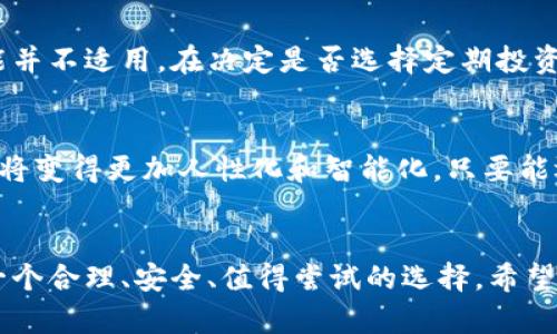  未来比特币理财钱包的定期投资趋势：安全与收益的平衡 / 
 guanjianci 比特币, 理财钱包, 定期投资, 投资趋势 /guanjianci 

引言
在数字货币投资领域，比特币无疑是最引人注目的明星。随着越来越多的人开始关注比特币的投资机会，各种理财工具应运而生，其中定期投资的理念逐渐受到青睐。通过本文，我们将深入探讨比特币理财钱包和定期投资的未来发展趋势，以及大家在投资过程中需要注意的要点。

1. 什么是比特币理财钱包？
比特币理财钱包是专门用于存储、管理和增值比特币资产的工具。与传统金融账户不同，它主要依靠区块链技术，实现去中心化管理。这种钱包不仅允许用户进行基本的比特币存储和交易，还提供了投资收益的选项，比如通过定期投资等方式获取潜在的收益。

2. 比特币定期投资的优势
定期投资是指在固定时间间隔内，以固定金额投资比特币。这种投资方式有几个明显优势：
ul
    listrong分散风险：/strong定期投资可以通过时间的分散来降低市场波动带来的风险。/li
    listrong自动化管理：/strong许多理财钱包都提供定期自动投资的功能，无需用户每次手动购买。/li
    listrong心理负担减轻：/strong定期投资可以避免因市场波动而产生的焦虑感，从而让投资者保持冷静。/li
/ul

3. 定期投资的未来趋势
展望未来，比特币定期投资的趋势将越来越明显，主要体现在以下几个方面：
ul
    listrong产品多样化：/strong随着包装金融产品不断创新，更多的理财钱包将推出具有特色的定期投资计划，如根据用户风险偏好定制的投资组合。/li
    listrong收益透明化：/strong用户将希望通过区块链技术，获得更加透明的收益数据和投资明细，这将促使理财钱包在收益透明度上进行竞争。/li
    listrong社区驱动：/strong未来的比特币理财平台将逐步形成基于社区驱动的投资决策模式，集思广益，充分发挥集体智慧。/li
    listrong算法交易优势：/strong许多钱包可能会引入人工智能算法，以分析市场动态，提供更智能的投资建议。/li
/ul

4. 如何选择合适的比特币理财钱包？
选择合适的比特币理财钱包，是投资者成功的关键。我们建议考虑以下几点：
ul
    listrong安全性：/strong确保所选择的钱包提供强大的安全保障，如双重认证、冷存储等功能。/li
    listrong用户体验：/strong一个用户友好的界面能够提高投资的便捷性和效率。/li
    listrong费率透明：/strong了解理财钱包的费用结构，确保没有隐藏的费用。/li
    listrong客户服务：/strong优质的客户服务能够在投资者遇到问题时提供及时的帮助。/li
/ul

5. 可能的问题与解答
h4问题1：如果比特币市场出现大幅波动，定期投资是否仍然合适？/h4
这是一个非常现实的问题。对于定期投资者来说，面对剧烈波动可能会感到焦虑，但事实证明，长期以来，定期投资的策略在很多情况下能够平滑这些波动带来的影响。因为“买入并持有”的策略在大多数情况下能够充分展示比特币的长期增值潜力，因此在波动期保持定期投资甚至可能获得更低的购买均价。

h4问题2：定期投资是否适合所有人？/h4
对于想要稳步增长财富的人来说，定期投资是一种相对稳妥的选择。然而，对于那些希望快速获得高额回报的投资者而言，定期投资可能并不适用。在决定是否选择定期投资前，建议投资者评估自身的风险承受能力以及投资目标，以确定最适合自己的投资策略。

总结
比特币理财钱包的定期投资趋势展示了数字货币市场的多样化发展。从产品创新、技术迭代到用户体验的不断提升，未来的比特币理财将变得更加人性化和智能化。只要能选择合适的理财钱包，并正确理解定期投资的优势和局限性，投资者完全可以在这个充满机遇的市场中找到自己的财富增长之路。

后记
在这个快速变化的金融世界中，我们每个人都在探索属于自己的金融未来。真心觉得，尤其是对于新手而言，采用定期投资策略将会是一个合理、安全、值得尝试的选择。希望每一个比特币投资者都能在市场中找到属于自己的节奏，实现财富的增长与梦想的实现。