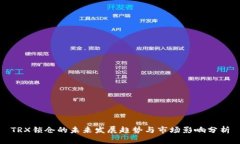 TRX锁仓的未来发展趋势与市场影响分析