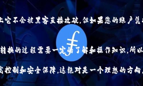 关于“tp观察钱包可以转为正常钱包嘛”的问题，我理解您的疑虑和需求。关于这个问题，我会尽量提供一个详细的解答，让您了解两者之间的差异，以及如何转换。下面是针对这个主题的具体内容。

什么是TP观察钱包？
TP观察钱包是一种由某些区块链平台提供的轻型钱包。这种钱包主要用于查看加密货币余额、交易历史等信息，而不直接管理和控制资产。通常情况下，观察钱包并不支持发起资金转移或管理私钥，因此它们的功能相对较为有限。使用观察钱包的用户可能是为了便于监控资产，而不希望将资产存入完全控制的环境中。

正常钱包的特点
与观察钱包不同，正常钱包（或全功能钱包）允许用户完全管理他们的加密资产。这种钱包通常具有完整的功能，包括发送和接收加密货币、查看实时交易情况、控制私钥，以及其他多种功能。归根结底，正常钱包是用户与区块链网络进行交互的主要工具，提供了更高的安全性和灵活性。

能否将TP观察钱包转换为正常钱包？
要回答这个问题，我们需要考虑几个方面。首先，从技术上讲，观察钱包通常不存储私钥，所以无法直接“转换”为能够管理资产的正常钱包。然而，用户可以通过不同的方法达到类似的效果。这里有几种建议：

h41. 创建一个新的正常钱包并导入余额/h4
如果您想要完全控制您的资产，一个好的办法是创建一个新的正常钱包。创建后，您可以通过交易将TP观察钱包中的资产发送到新钱包。这可能需要一些手续和经验，但对于希望控制自己资金的人来说，这是一个相对简单的解决方案。

h42. 找到支持转移的服务/h4
某些区块链服务提供商或交易平台可能允许用户将资产从观察钱包类型的账户转移到正常的钱包。在选择此类服务时，您需要确保服务的安全性与可信赖性，因为涉及到您的资产安全。

h43. 使用私钥导入功能/h4
对于某些观察钱包，用户可能具有导出私钥的能力。如果您能获得私钥，则可以将其导入到正常钱包中。不过，这一步需要谨慎，因为私钥一旦泄露，您的资产将面临失窃的风险。

选择正常钱包的一些建议
选择合适的正常钱包对于确保资产的安全性至关重要。以下是一些建议：

h41. 查看钱包的声誉和安全性/h4
在选择任何钱包之前，一定要阅读相关的评价，了解其安全性。那些拥有良好声誉和加密保护的系统，通常更值得信赖。

h42. 了解钱包的操作方式/h4
不同的钱包在操作界面和功能上可能存在差别，选择一个易于使用的钱包可以减少日常操作中的错误。

h43. 选择符合你需求的钱包类型/h4
市场上有多种类型的钱包，包括硬件钱包、软件钱包、移动钱包等，了解自己的需求，选择适合的钱包类型是非常重要的。

常见问题

h4问题一：TP观察钱包的安全性如何？/h4
虽然TP观察钱包本身不直接管理资金，它的安全性主要取决于访问该钱包的方式和平台的安全性。由于观察钱包并没有控制私钥，理论上它不会被黑客直接攻破，但如果您的账户凭据被泄露，可能会导致相关风险。因此，始终保持警惕，选择安全的网络连接和服务平台是非常重要的。

h4问题二：我应该更换我的观察钱包吗？/h4
如果您对观察钱包的安全性和功能感到不安，或者希望更好地管理自己的加密资产，那么更换为正常钱包是一个理想的解决方案。然而，转换的过程需要一定的了解和操作知识，所以确保您对过程有充分的理解。在执行转移之前，最好进行详细的研究和准备，以确保您不会在过程中迷失。

总之，使用TP观察钱包与正常钱包之间的转换虽然不是一个简单的过程，但通过合适的方法与途径，用户完全可以实现对自己资产的更高控制和安全保障。这绝对是一个理想的方向，支持用户在区块链世界中更为自信的参与与投资。