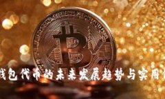 以太坊钱包代币的未来发展趋势与实用