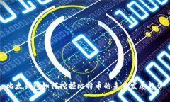 比太钱包如何挖掘比特币的未来发展趋