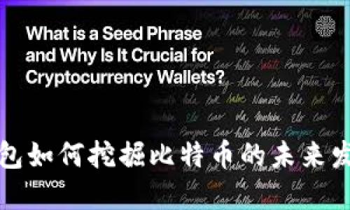 比太钱包如何挖掘比特币的未来发展趋势