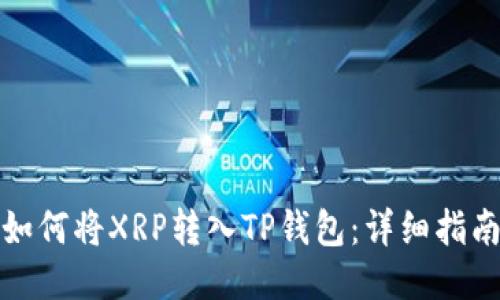 如何将XRP转入TP钱包：详细指南