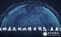 如何有效找回丢失的比特币钱包：未来