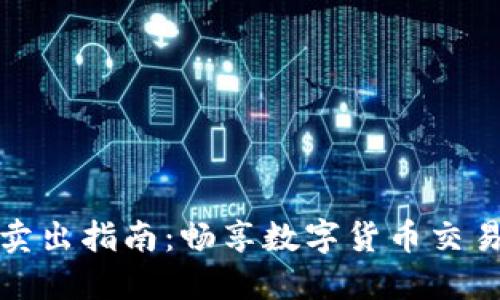 TP钱包买入卖出指南：畅享数字货币交易的未来趋势