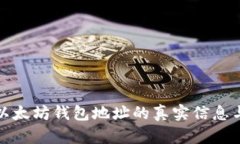 如何快速查询以太坊钱包地址的真实信