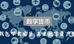 比特币基地钱包下载安装：未来数字资