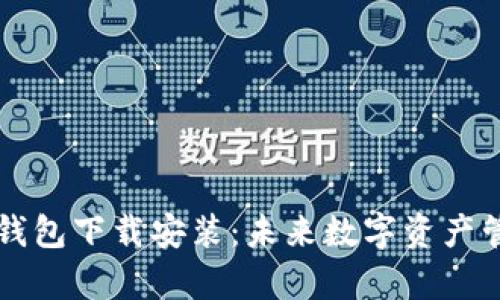 比特币基地钱包下载安装:未来数字资产管理趋势分析