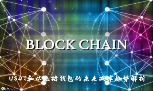 USDT和以太坊钱包的未来减半趋势解析