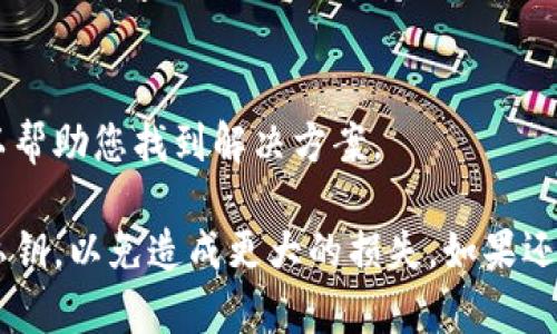 抱歉，您遇到问题了。如果比特币钱包打不开，您可以考虑以下的步骤来解决这个问题：

1. **检查软件更新**：
   确保您使用的钱包应用程序是最新版本，有时候旧版本可能会出现兼容性或安全性问题。

2. **重启设备**：
   有时候简单的重启可以解决许多小问题。关闭钱包应用，再重启设备并重新打开应用。

3. **检查网络连接**：
   确保您的设备连接到互联网。有时候钱包需要互联网来验证区块链数据。

4. **使用备份恢复**：
   如果您有钱包的备份助记词或私钥，可以尝试使用这些信息在另一个钱包应用中恢复您的资产。

5. **联系客服**：
   如果以上方法都没有效果，建议联系钱包的客服或者查询他们的支持论坛。

6. **仔细阅读官方文档**：
   有些钱包程序提供详细的故障排除指南，可以帮助您找到解决方案。

请您务必确保在操作钱包时保护好个人信息和私钥，以免造成更大的损失。如果还有其他问题或需要进一步的帮助，欢迎继续提问。
