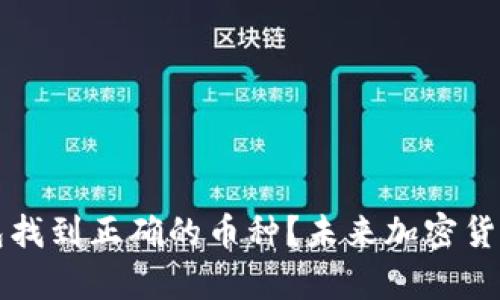 如何通过TP钱包找到正确的币种？未来加密货币投资趋势解析