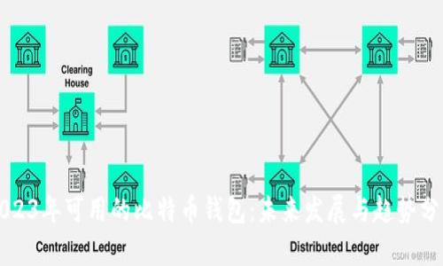 2023年可用的比特币钱包:未来发展与趋势分析