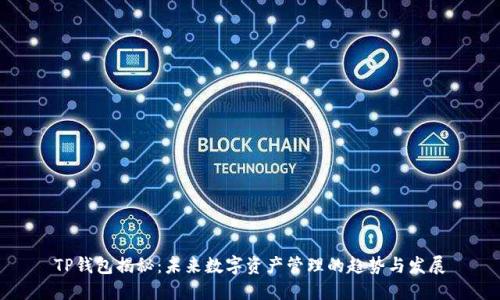 TP钱包揭秘:未来数字资产管理的趋势与发展