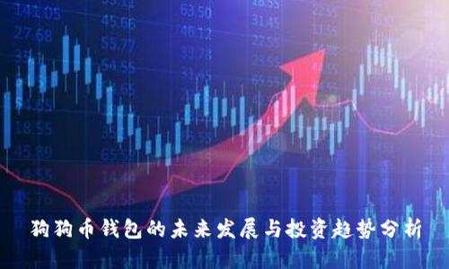 狗狗币钱包的未来发展与投资趋势分析