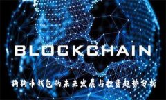 狗狗币钱包的未来发展与投资趋势分析