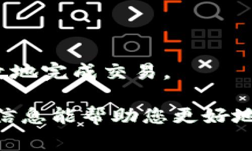 在TokenPocket这个数字钱包上，您可以通过多种方式进行收款。TokenPocket支持多种区块链，并兼具钱包、交易及其他功能，这使得其成为加密货币交易的一个非常便利的工具。下面将详细介绍在TokenPocket上收款的方式和步骤。

### TokenPocket收款的基本步骤
首先，确保您的TokenPocket钱包已经安装并正确设置。您需要拥有一个有效的钱包地址，这个地址会用来接收加密货币的转账。在TokenPocket上收款的基本步骤如下：

1. **打开TokenPocket应用**：下载并安装TokenPocket应用，打开后登录您的账户，如果您还没有账户，可以根据提示进行创建。
   
2. **选择接收的币种**：在主界面中，您可以看到不同的加密货币选项。选择您希望接收的加密货币，例如USDT、ETH等。

3. **获取钱包地址**：点击所选币种后，您会看到“接收”或“收款”选项，点击进入后，可以看到您的钱包地址。此地址可以复制，用于分享给需要转账的朋友或业务合作伙伴。

4. **分享地址**：将复制的钱包地址通过社交媒体或短信等方式发送给需要向您支付的人，以便他们能够准确认识到您要接收的地址。

5. **确认到账**：一旦对方完成转账，您可以在钱包中查看交易记录，确认是否到账。通常，转账后需要一些时间来完成网络确认。

### TokenPocket的特色功能
TokenPocket不仅仅是一个简单的钱包，其多样的功能使得用户在加密货币交易中更加便捷。

- **多链支持**：TokenPocket支持多个区块链平台，如以太坊、EOS等。用户可以在一个钱包中管理多种数字资产。
  
- **内置去中心化交易所**：用户可以通过TokenPocket直接进行数字资产的交易，无需将资产转移到其他交易所，从而降低了资金风险。

- **跨链转账功能**：TokenPocket允许用户在不同的区块链之间进行资产转移，这为多链用户提供了极大的便利。

### 收款时需要注意的事项
在使用TokenPocket收款时，有一些值得注意的事项：

1. **确保地址正确**：每一种加密货币都有相应的地址格式，务必确保所提供的钱包地址与接收的币种相匹配。

2. **交易确认时间**：不同的网络对于交易的确认时间不同，有时候可能会出现延迟，请耐心等待。

3. **安全性问题**：请不要轻易分享助记词或私钥，这些信息一旦泄露，将导致资产损失。

### 可能相关的问题
#### 问题1：TokenPocket的安全性如何？
安全性是任何数字钱包的首要关注点，而TokenPocket通过多重安全机制确保用户资产的安全。

1. **私钥管理**：TokenPocket是用户自主管理私钥，私钥在本地设备中存储，不会上传至服务器；这样有效减少了被黑客盗取的风险。

2. **多重签名支持**：TokenPocket支持多重签名交易，这为用户额外增加了保护层，当涉及大额资金时，尤其需要注意。

3. **定期更新**：TokenPocket团队会定期更新应用程序，以解决可能的安全漏洞，并在应用内提供安全指南，提高用户自我保护意识。

#### 问题2：如何提高TokenPocket的使用效率？
为了更好地使用TokenPocket，提高使用效率也是一种方法。

1. **熟悉界面功能**：初次使用TokenPocket的用户可以通过官方提供的教程或社区支持，更快地熟悉各个功能及操作流程，从而减少误操作的风险。

2. **自定义界面**：TokenPocket允许用户自定义界面布局，喜欢简洁的用户可以选择只显示常用的币种。

3. **使用快捷功能**：TokenPocket提供了一些快捷功能，比如一键收款、快速兑换等，可以帮助用户更高效地完成交易。

总的来说，TokenPocket是一个功能强大且安全可靠的数字钱包，提供了多种便捷的收款方式。希望以上的信息能帮助您更好地使用TokenPocket进行数字资产的管理与交易！