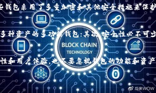 未来数字资产管理的趋势：解析Token钱包的演变与发展

数字资产, Token钱包, 加密货币, 区块链技术/guanjianci

引言
随着区块链技术的迅速发展和加密货币的日益普及，Token钱包逐渐成为数字资产管理不可或缺的一部分。许多人开始关注如何安全、方便地存储和管理他们的数字资产。因此，今天我们就来深入探讨Token钱包的未来发展趋势，以及它们将在数字经济中扮演的角色。

什么是Token钱包？
Token钱包是用来存储、管理和交易各种加密资产的数字工具。与传统的钱包不同，Token钱包不仅限于存储法定货币，它们的主要功能是管理数字货币如比特币、以太坊及其相关的代币。Token钱包分为热钱包和冷钱包，热钱包连接互联网，便于快速交易，而冷钱包则与互联网隔离，通常用于长期存储。

Token钱包的重要性
在当今数字经济环境中，Token钱包的重要性不言而喻。它们不仅为用户提供了一种安全存储资产的方式，还使用户能够轻松地参与去中心化金融（DeFi）和非同质化代币（NFT）市场。正因为如此，越来越多的人开始关注Token钱包的选择和使用，有些人甚至将其视为未来个人财务管理的关键工具。

Token钱包的演变
Token钱包并不是一蹴而就的产物。早期的数字钱包功能较为单一，主要用于存储比特币。随着以太坊等公链的兴起，以及各种代币（Token）的推出，Token钱包开始具备了更多的功能和灵活性。从最初的简单储存到现在支持多种资产的多功能钱包，可以说Token钱包的演变正是数字货币蓬勃发展的缩影。

未来Token钱包的发展趋势
展望未来，Token钱包将会出现诸多发展趋势，以下是我个人认为的几个重要方向：

1. 用户体验的提升
由于数字资产的复杂性，从初学者到经验丰富的投资者，用户对钱包的要求各不相同。未来，Token钱包将更加注重用户体验的，包括界面的直观性、交易的流畅性以及安全性的提升。让每一个用户无论背景如何，都能轻松上手。

2. 多资产支持
未来的Token钱包会支持越来越多的资产类型，除了主流的比特币和以太坊外，各种DeFi项目和NFT都有可能被纳入到钱包的支持范围之内。这不仅能够满足用户的多样化需求，也会进一步推动数字资产的普及。

3. 安全性与隐私保护
随着数字资产价值的上升，黑客攻击和安全漏洞也愈加频繁。这要求Token钱包在安全防护上付出更多的努力，采用更先进的加密技术和多重认证方式。同时，隐私保护方面也将会引起更多的重视，增强用户对数字资产的信任感。

4. 与传统金融的结合
未来的Token钱包可能不仅仅局限于加密资产，它们有可能与传统金融服务结合，为用户提供更为多样化的财务管理方案。这种结合将有助于进一步打破数字金融与传统金融的屏障，为用户提供更加便捷、高效的资产管理工具。

可能的相关问题
1. Token钱包安全吗？
这是每个用户在考虑使用Token钱包时都会问到的问题。真心觉得安全问题无疑是数字资产投资中最关键的一环。虽然没有任何一个钱包能够做到绝对安全，但有些钱包采用了多重加密和其他安全措施来保护用户资产。例如，一些冷钱包采用离线存储技术，但这也意味着在进行交易时的便利性会受到影响。因此，用户可以根据自身的需求选择合适的安全级别和使用方式。

2. 我该如何选择Token钱包？
选择合适的Token钱包有点儿像选购一件心仪的商品，尤其是在数字资产的安全压力下，选错了可能会让人感到遗憾。首先，用户应根据资产的种类和数量选择支持多种资产的多功能钱包；其次，安全性必不可少，如选择那些拥有良好口碑和强大安全措施的钱包；最后，用户体验也是一个重要因素，找到一个界面友好、易于操作的钱包将大大提升交易的乐趣和效率。

总结
总结来看，Token钱包作为数字资产管理的重要工具，其未来发展的趋势显然与科技的进步、用户的需求和市场的变化息息相关。在选择Token钱包时，除了关注安全性和用户体验，也不要忽视钱包的功能和资产支持。毕竟，数字金融的世界正如浩瀚星空，只有找到合适的“导航仪”，才能更好地探索与享受数字资产带来的无限可能。

希望这篇文章能在未来的数字资产管理上给你一些启发与帮助！
