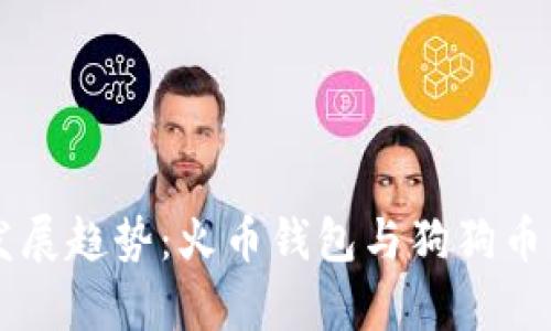 未来数字资产发展趋势:火币钱包与狗狗币钱包的对比分析