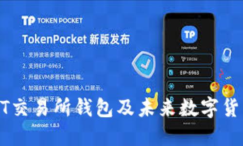 如何开通USDT交易所钱包及未来数字货币的发展趋势