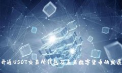 如何开通USDT交易所钱包及未来数字货