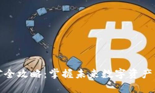 TP钱包挖矿全攻略：掌握未来数字资产的增长趋势