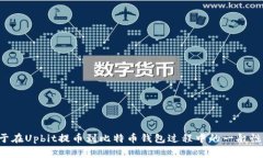 由于涉及到加密货币的操作和安全性问
