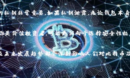在回答“比特币为什么要放imkob钱包”这个问题之前，我们可以先从几个方面了解一下比特币和数字资产存储的相关知识。

比特币是什么？
比特币，作为一种去中心化的数字货币，自2009年由中本聪推出以来，便引起了全球范围内的关注与兴趣。它的核心特点在于通过区块链技术实现去中心化管理，用户可以在没有中介的情况下进行交易。比特币的数量有限，总量只能达到2100万个，因此被许多投资者视为“数字黄金”。

什么是imkob钱包？
imkob钱包是一种针对数字资产的存储解决方案，尤其适合存放比特币等主流加密货币。它的设计理念是确保用户的数字资产安全，同时也提供了一定程度的便捷性与用户体验。imkob钱包具备私钥管理、交易记录查看等功能，非常适合希望有效管理自己加密资产的用户。

比特币为何要放在imkob钱包中？
将比特币存放在imkob钱包中，有几个非常重要的理由：
ol
  listrong安全性高：/strongimkob钱包采用高级加密技术，确保用户的私钥和资产不被未经授权的访问。对比特币这样的数字货币而言，安全性始终是首要考虑因素。/li
  listrong控制权掌握：/strong使用imkob钱包，用户对自己的比特币有完全的控制权，而不是依赖交易平台。这样一来，即使交易平台遭受攻击，用户的资产仍然安全。/li
  listrong便捷的用户界面：/strongimkob钱包通常设计得较为友好，用户能够轻松进行操作。这种便捷性对于新手用户尤其重要，让他们能够在没有额外困扰的情况下管理资产。/li
  listrong多种货币支持：/strong除了比特币，imkob钱包还支持多种加密货币的存储与交易，为用户提供了更多选择。/li
/ol

比特币的未来发展趋势
比特币的未来发展无疑是投资者和技术爱好者们所关注的话题。经济学家和技术专家对于比特币未来的走势有不同看法，但总体趋势往往是乐观的。有些研究认为，比特币可能在以下几个方面发掘潜力：
ol
  listrong主流接受度提升：/strong随着越来越多的企业与机构开始接受比特币支付，其作为一种支付工具的认可度和使用度将会提升。/li
  listrong投资渠道多样化：/strong比特币投资的渠道正在变得越来越多样化，投资者可以通过ETF、衍生品等方式进行投资，这使得比特币更具吸引力。/li
  listrong监管环境变化：/strong随着监管政策的逐步明朗，合法化和规范化的趋势增强，这对投资者来说既是机遇也是挑战。/li
  listrong技术升级与创新：/strong比特币的技术也在不断进步，例如闪电网络的出现使得比特币的交易速度大大提升，用户体验也随之改善。/li
/ol

常见问题解答
strong问题1：使用imkob钱包风险大吗？/strong
真心觉得，任何数字资产钱包都有其潜在的风险。虽然imkob钱包采用了先进的技术保证安全，但用户自身的操作习惯也至关重要。例如，保存好自己的私钥非常重要。如果私钥泄露，无论钱包本身再安全，资产也会受到威胁。因此，用户在使用imkob钱包时，确保不将私钥分享给任何人，并定期更新安全设置，都会大大降低风险。

strong问题2：如何选择适合自己的数字钱包？/strong
有点遗憾，市面上数字钱包种类繁多，想要选择出合适自己的确实需要花费点心思。预算、使用习惯、对安全性的要求都是需要考虑的因素。比如，如果你是价值投资者，可能更倾向于选择安全性极高的硬件钱包，而如果你是日常交易者，可能更倾向于选择操作便捷的移动或在线钱包。因此，建议在选择前多进行对比，参考业内评价以及用户反馈。

总结
总体而言，将比特币存放在imkob钱包中是一个值得考虑的选择，但每位用户还需根据自身的需求和背景情况进行判断。无论如何，安全性、便捷性以及未来发展趋势都会深刻影响人们对比特币及其他数字资产的投资方向。希望通过以上角度的分析，能帮助更多的人找到恰当的解决方案，享受数字资产带来的便利与财富增长的机会。 

在如今数字资产飞速发展的新时代，掌握这些基本知识将使我们在加密货币的世界中更加游刃有余，面对未来，充满信心。
