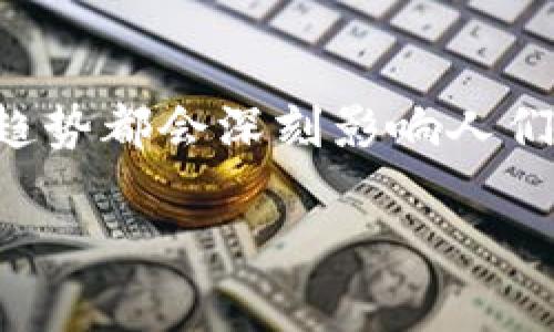 在回答“比特币为什么要放imkob钱包”这个问题之前，我们可以先从几个方面了解一下比特币和数字资产存储的相关知识。

比特币是什么？
比特币，作为一种去中心化的数字货币，自2009年由中本聪推出以来，便引起了全球范围内的关注与兴趣。它的核心特点在于通过区块链技术实现去中心化管理，用户可以在没有中介的情况下进行交易。比特币的数量有限，总量只能达到2100万个，因此被许多投资者视为“数字黄金”。

什么是imkob钱包？
imkob钱包是一种针对数字资产的存储解决方案，尤其适合存放比特币等主流加密货币。它的设计理念是确保用户的数字资产安全，同时也提供了一定程度的便捷性与用户体验。imkob钱包具备私钥管理、交易记录查看等功能，非常适合希望有效管理自己加密资产的用户。

比特币为何要放在imkob钱包中？
将比特币存放在imkob钱包中，有几个非常重要的理由：
ol
  listrong安全性高：/strongimkob钱包采用高级加密技术，确保用户的私钥和资产不被未经授权的访问。对比特币这样的数字货币而言，安全性始终是首要考虑因素。/li
  listrong控制权掌握：/strong使用imkob钱包，用户对自己的比特币有完全的控制权，而不是依赖交易平台。这样一来，即使交易平台遭受攻击，用户的资产仍然安全。/li
  listrong便捷的用户界面：/strongimkob钱包通常设计得较为友好，用户能够轻松进行操作。这种便捷性对于新手用户尤其重要，让他们能够在没有额外困扰的情况下管理资产。/li
  listrong多种货币支持：/strong除了比特币，imkob钱包还支持多种加密货币的存储与交易，为用户提供了更多选择。/li
/ol

比特币的未来发展趋势
比特币的未来发展无疑是投资者和技术爱好者们所关注的话题。经济学家和技术专家对于比特币未来的走势有不同看法，但总体趋势往往是乐观的。有些研究认为，比特币可能在以下几个方面发掘潜力：
ol
  listrong主流接受度提升：/strong随着越来越多的企业与机构开始接受比特币支付，其作为一种支付工具的认可度和使用度将会提升。/li
  listrong投资渠道多样化：/strong比特币投资的渠道正在变得越来越多样化，投资者可以通过ETF、衍生品等方式进行投资，这使得比特币更具吸引力。/li
  listrong监管环境变化：/strong随着监管政策的逐步明朗，合法化和规范化的趋势增强，这对投资者来说既是机遇也是挑战。/li
  listrong技术升级与创新：/strong比特币的技术也在不断进步，例如闪电网络的出现使得比特币的交易速度大大提升，用户体验也随之改善。/li
/ol

常见问题解答
strong问题1：使用imkob钱包风险大吗？/strong
真心觉得，任何数字资产钱包都有其潜在的风险。虽然imkob钱包采用了先进的技术保证安全，但用户自身的操作习惯也至关重要。例如，保存好自己的私钥非常重要。如果私钥泄露，无论钱包本身再安全，资产也会受到威胁。因此，用户在使用imkob钱包时，确保不将私钥分享给任何人，并定期更新安全设置，都会大大降低风险。

strong问题2：如何选择适合自己的数字钱包？/strong
有点遗憾，市面上数字钱包种类繁多，想要选择出合适自己的确实需要花费点心思。预算、使用习惯、对安全性的要求都是需要考虑的因素。比如，如果你是价值投资者，可能更倾向于选择安全性极高的硬件钱包，而如果你是日常交易者，可能更倾向于选择操作便捷的移动或在线钱包。因此，建议在选择前多进行对比，参考业内评价以及用户反馈。

总结
总体而言，将比特币存放在imkob钱包中是一个值得考虑的选择，但每位用户还需根据自身的需求和背景情况进行判断。无论如何，安全性、便捷性以及未来发展趋势都会深刻影响人们对比特币及其他数字资产的投资方向。希望通过以上角度的分析，能帮助更多的人找到恰当的解决方案，享受数字资产带来的便利与财富增长的机会。 

在如今数字资产飞速发展的新时代，掌握这些基本知识将使我们在加密货币的世界中更加游刃有余，面对未来，充满信心。